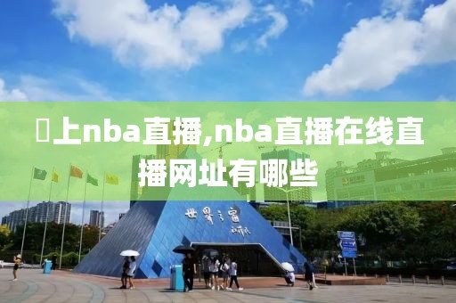 線上nba直播,nba直播在线直播网址有哪些