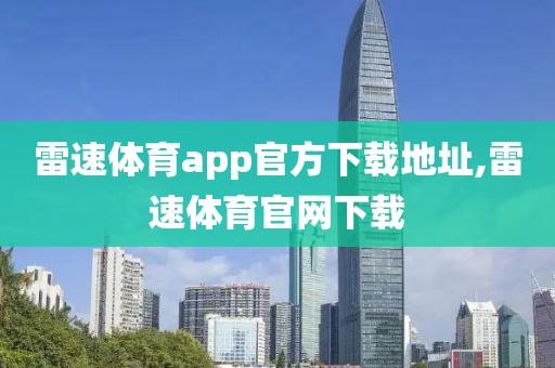 雷速体育app官方下载地址,雷速体育官网下载