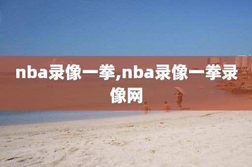 nba录像一拳,nba录像一拳录像网