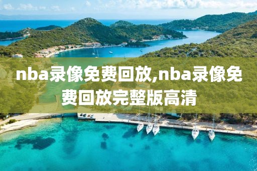 nba录像免费回放,nba录像免费回放完整版高清