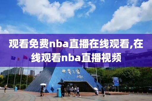 观看免费nba直播在线观看,在线观看nba直播视频