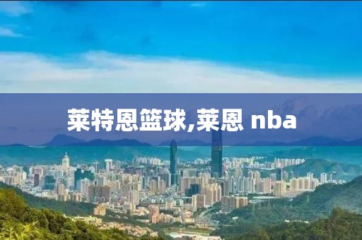 莱特恩篮球,莱恩 nba