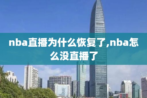 nba直播为什么恢复了,nba怎么没直播了