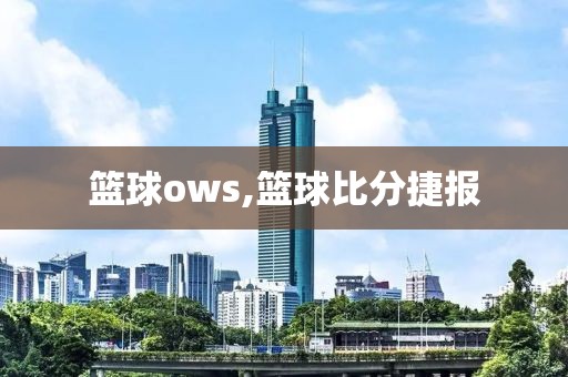 篮球ows,篮球比分捷报