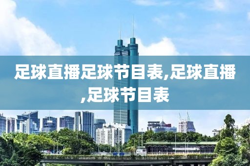 足球直播足球节目表,足球直播,足球节目表