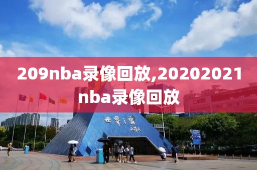 209nba录像回放,20202021nba录像回放