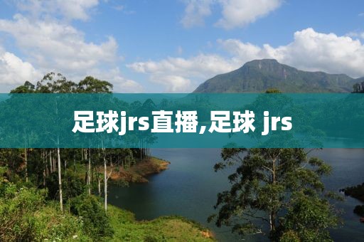 足球jrs直播,足球 jrs