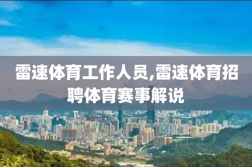雷速体育工作人员,雷速体育招聘体育赛事解说
