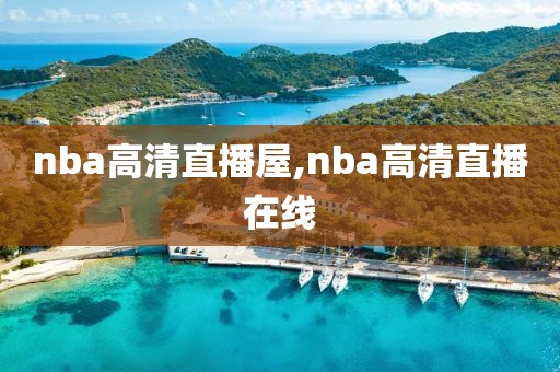 nba高清直播屋,nba高清直播在线