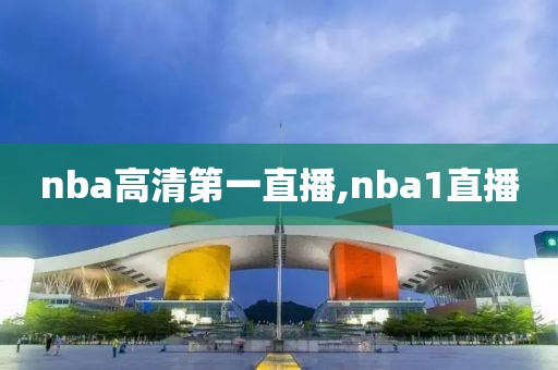 nba高清第一直播,nba1直播