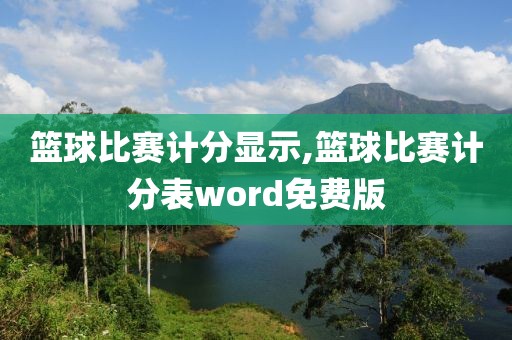 篮球比赛计分显示,篮球比赛计分表word免费版