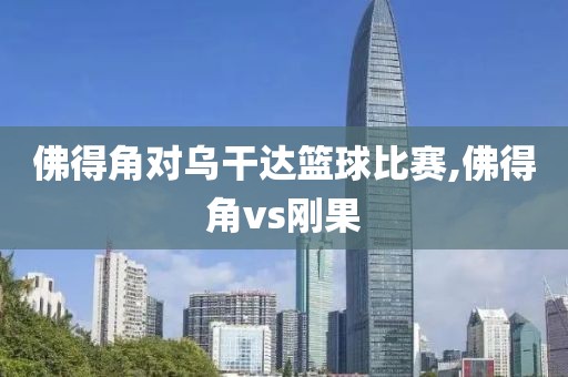 佛得角对乌干达篮球比赛,佛得角vs刚果