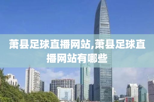 萧县足球直播网站,萧县足球直播网站有哪些