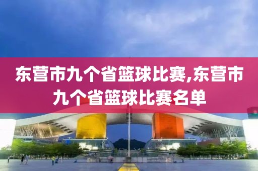 东营市九个省篮球比赛,东营市九个省篮球比赛名单