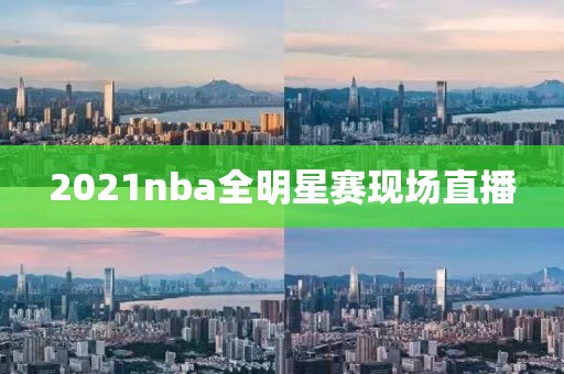 2021nba全明星赛现场直播