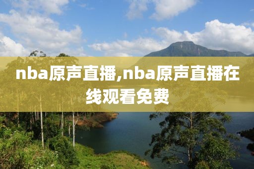 nba原声直播,nba原声直播在线观看免费