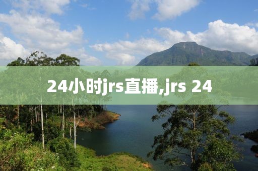 24小时jrs直播,jrs 24