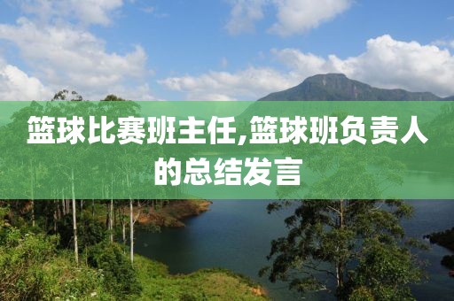 篮球比赛班主任,篮球班负责人的总结发言