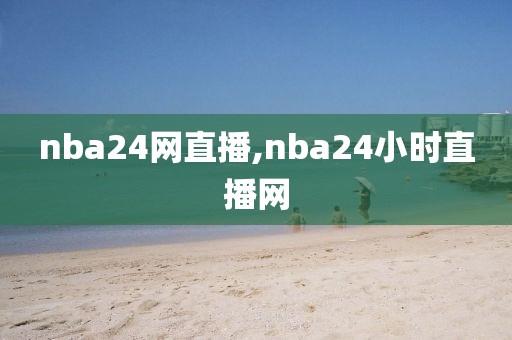 nba24网直播,nba24小时直播网