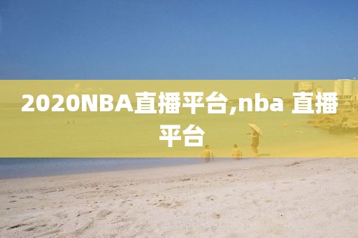 2020NBA直播平台,nba 直播 平台