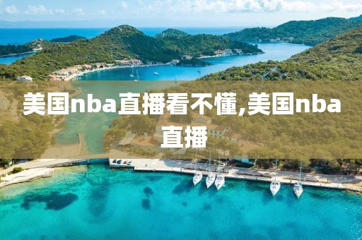 美国nba直播看不懂,美国nba 直播