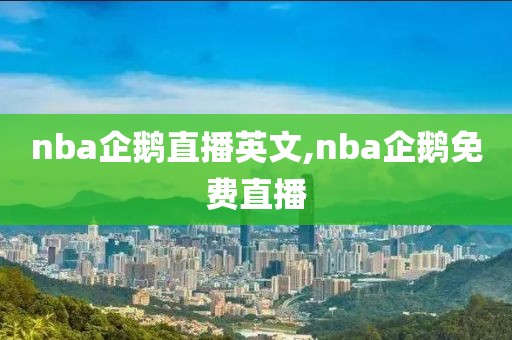 nba企鹅直播英文,nba企鹅免费直播