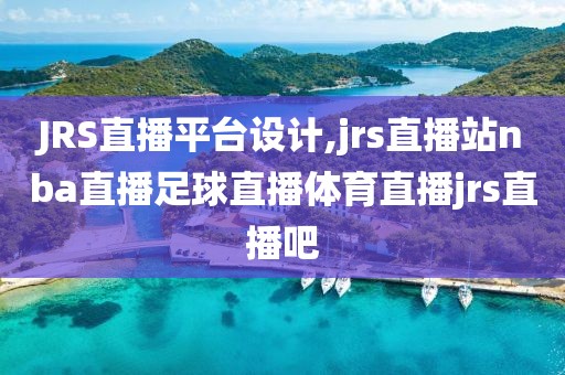 JRS直播平台设计,jrs直播站nba直播足球直播体育直播jrs直播吧