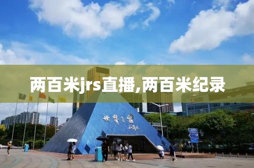 两百米jrs直播,两百米纪录