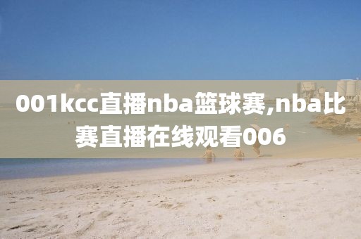 001kcc直播nba篮球赛,nba比赛直播在线观看006