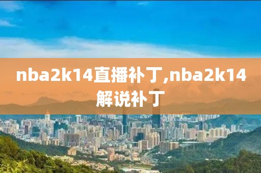 nba2k14直播补丁,nba2k14解说补丁