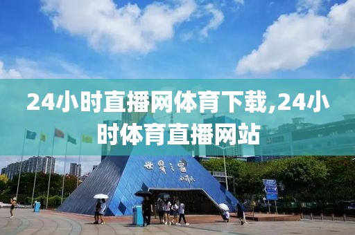 24小时直播网体育下载,24小时体育直播网站