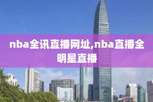 nba全讯直播网址,nba直播全明星直播