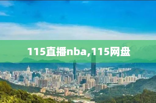 115直播nba,115网盘