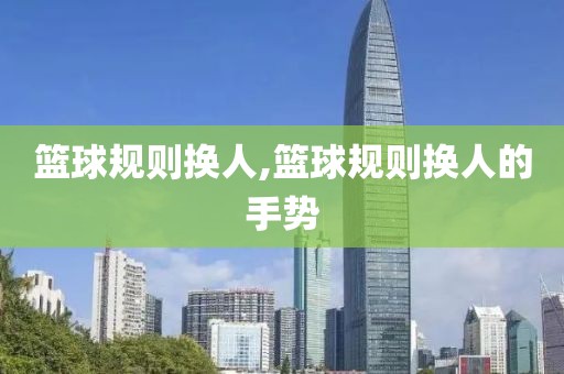 篮球规则换人,篮球规则换人的手势