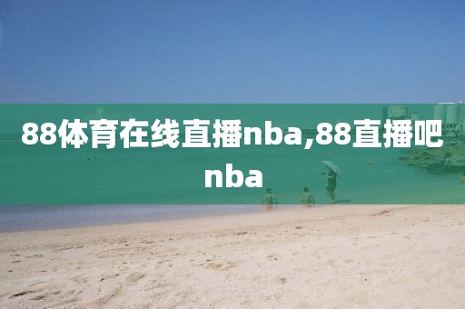 88体育在线直播nba,88直播吧nba