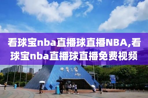 看球宝nba直播球直播NBA,看球宝nba直播球直播免费视频