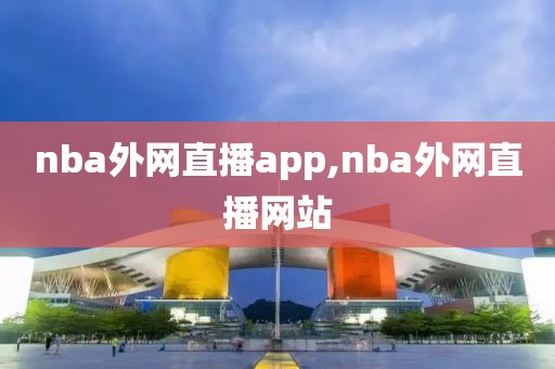 nba外网直播app,nba外网直播网站