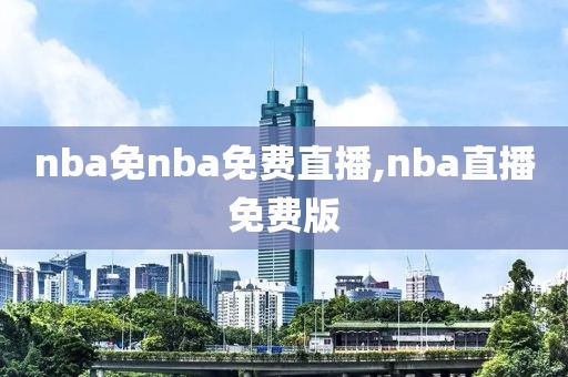 nba免nba免费直播,nba直播免费版