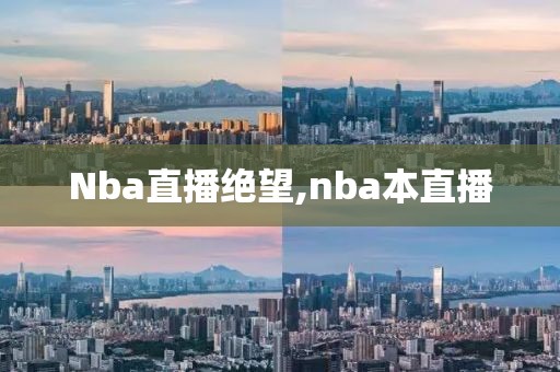 Nba直播绝望,nba本直播