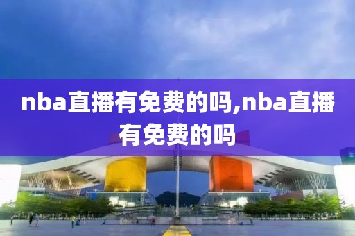 nba直播有免费的吗,nba直播有免费的吗