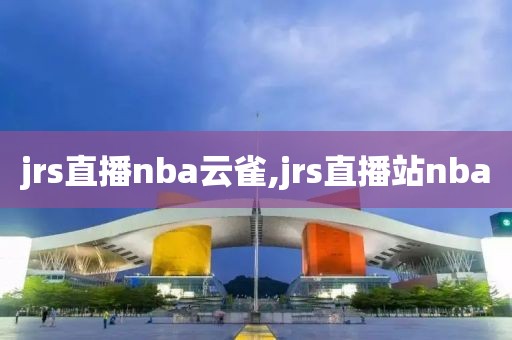 jrs直播nba云雀,jrs直播站nba