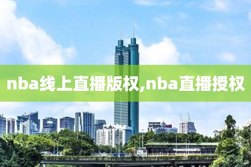 nba线上直播版权,nba直播授权