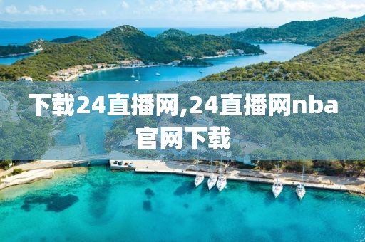 下载24直播网,24直播网nba官网下载
