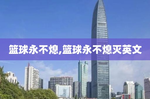 篮球永不熄,篮球永不熄灭英文