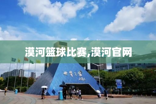 漠河篮球比赛,漠河官网