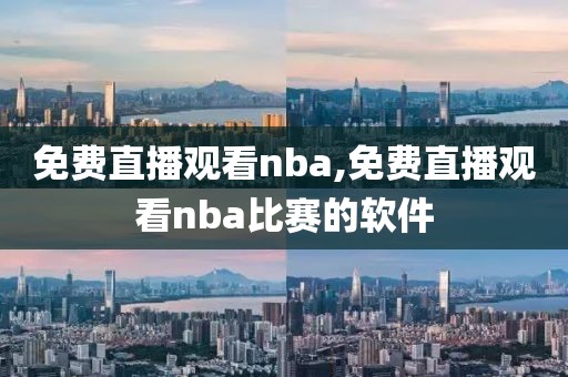 免费直播观看nba,免费直播观看nba比赛的软件