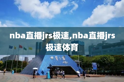 nba直播jrs极速,nba直播jrs极速体育
