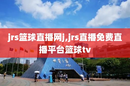 jrs篮球直播网j,jrs直播免费直播平台篮球tv