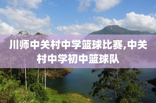 川师中关村中学篮球比赛,中关村中学初中篮球队