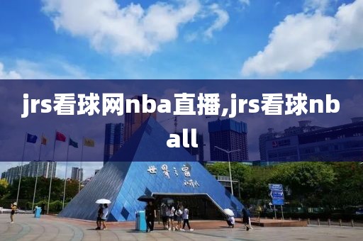 jrs看球网nba直播,jrs看球nball